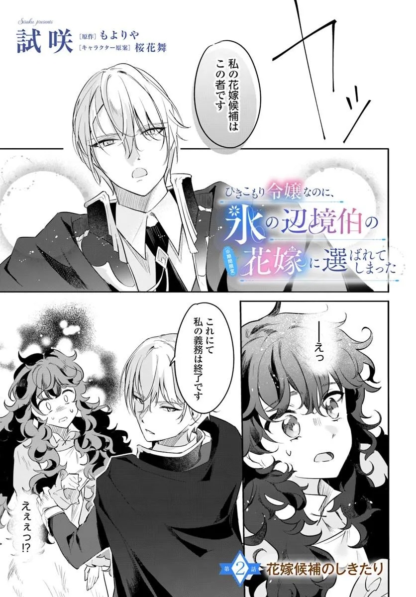 Hikikomori Reijou nano ni, Koori no Hnekyouhaku no Hanayome (Kikan Gentei) ni Erabarete shimatta Chapter 2 1ページ