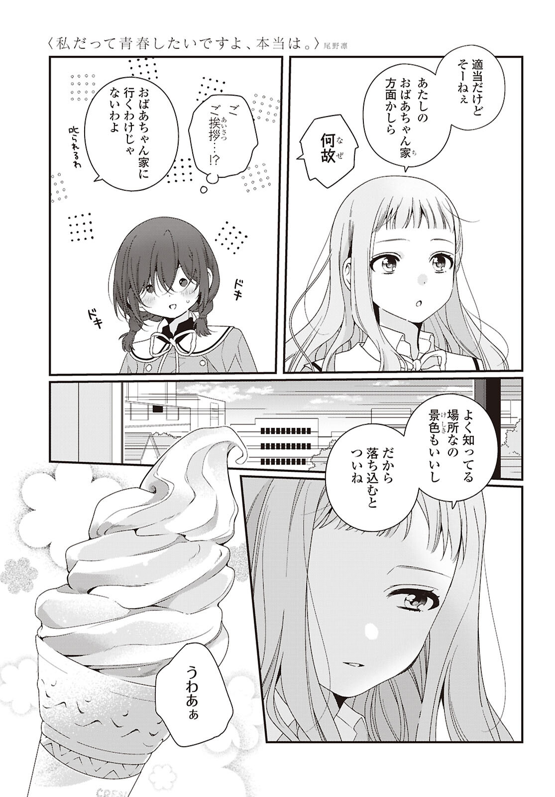 Watashi Datte Seishun Shitai desu yo, Hontou wa Chapter 7 5ページ