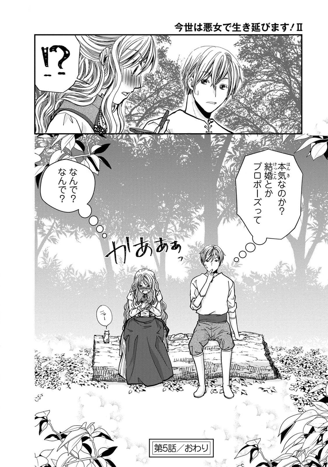 Konse wa Akujo de Ikinobimasu! - Tamanokoshi wa Shibou Flag no de, Ochikobore Muko ni Shimasu Chapter 5 48ページ
