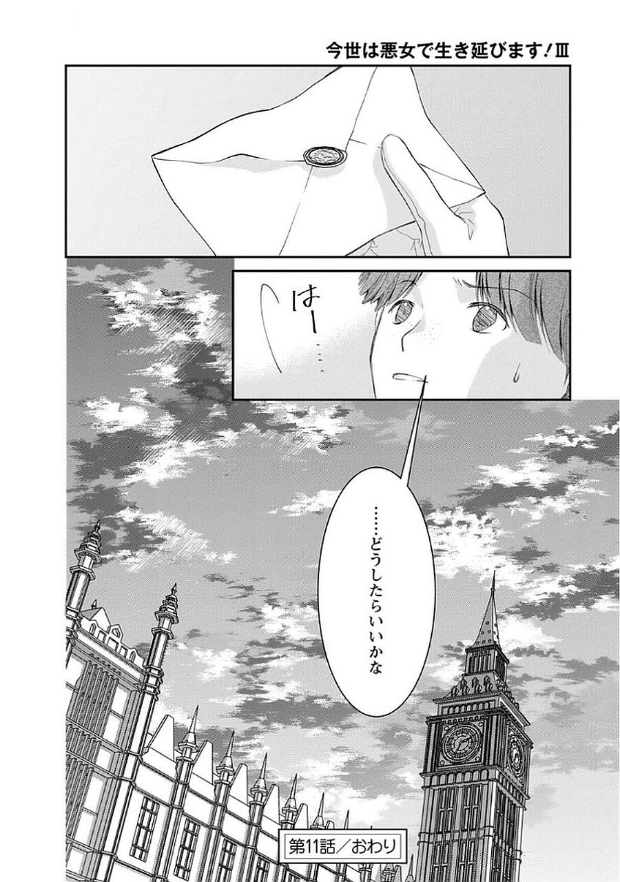Konse wa Akujo de Ikinobimasu! - Tamanokoshi wa Shibou Flag no de, Ochikobore Muko ni Shimasu Chapter 11 32ページ