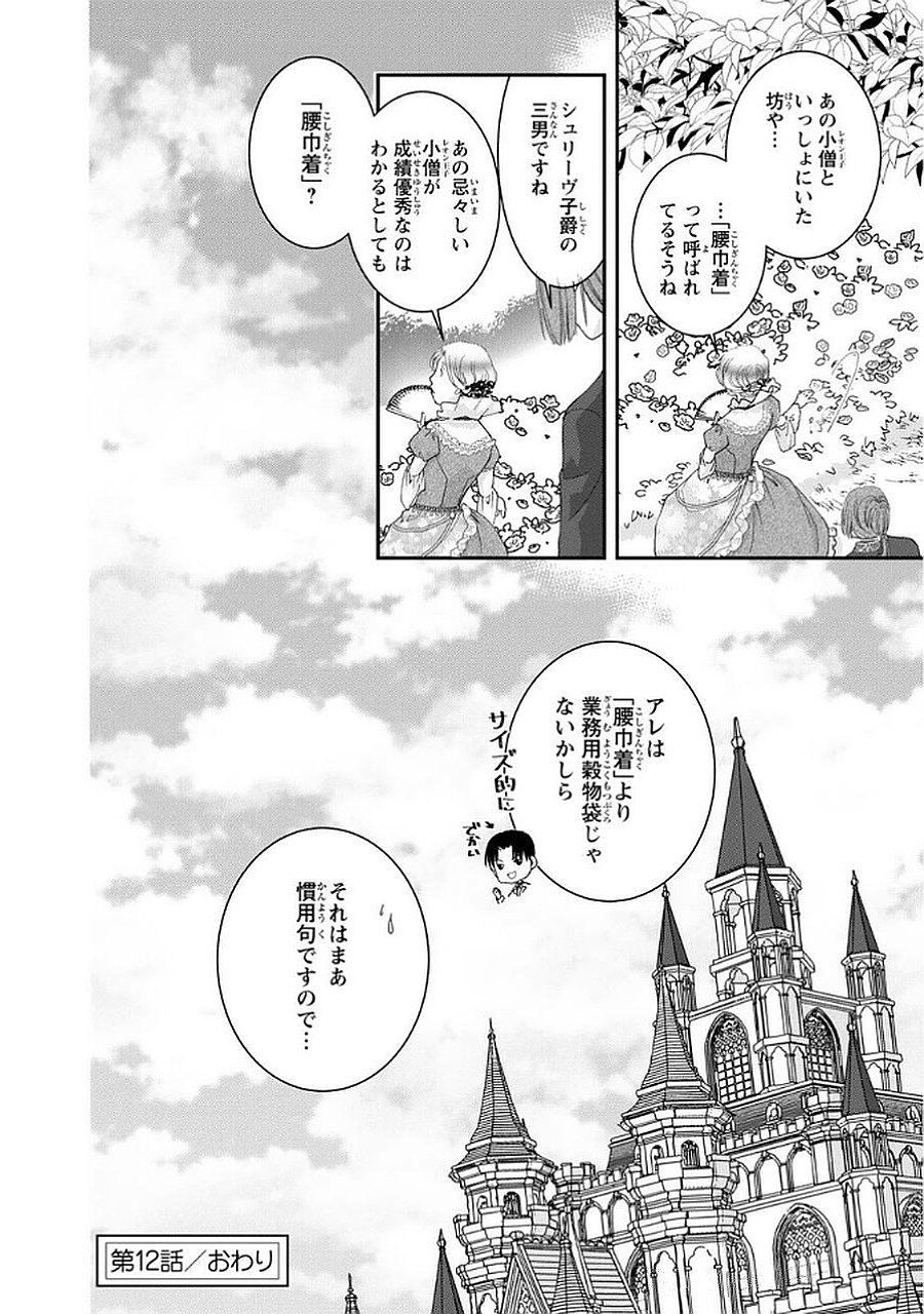 Konse wa Akujo de Ikinobimasu! - Tamanokoshi wa Shibou Flag no de, Ochikobore Muko ni Shimasu Chapter 12 34ページ