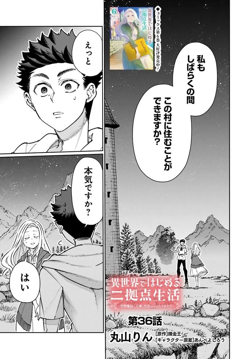 Isekai de Hajimeru ni Kyoten Seikatsu ~Kuukan Mahou de Outo to Inaka wo Ittari Kitari~ Chapter 36 1ページ