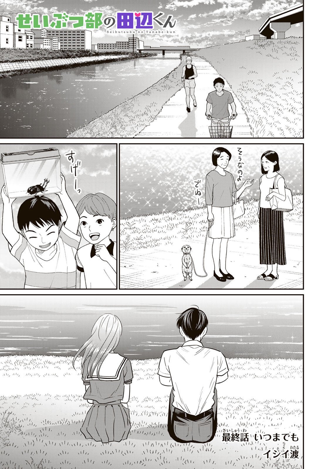 Seibutsu-bu no Tanabe-kun Chapter 26 1ページ