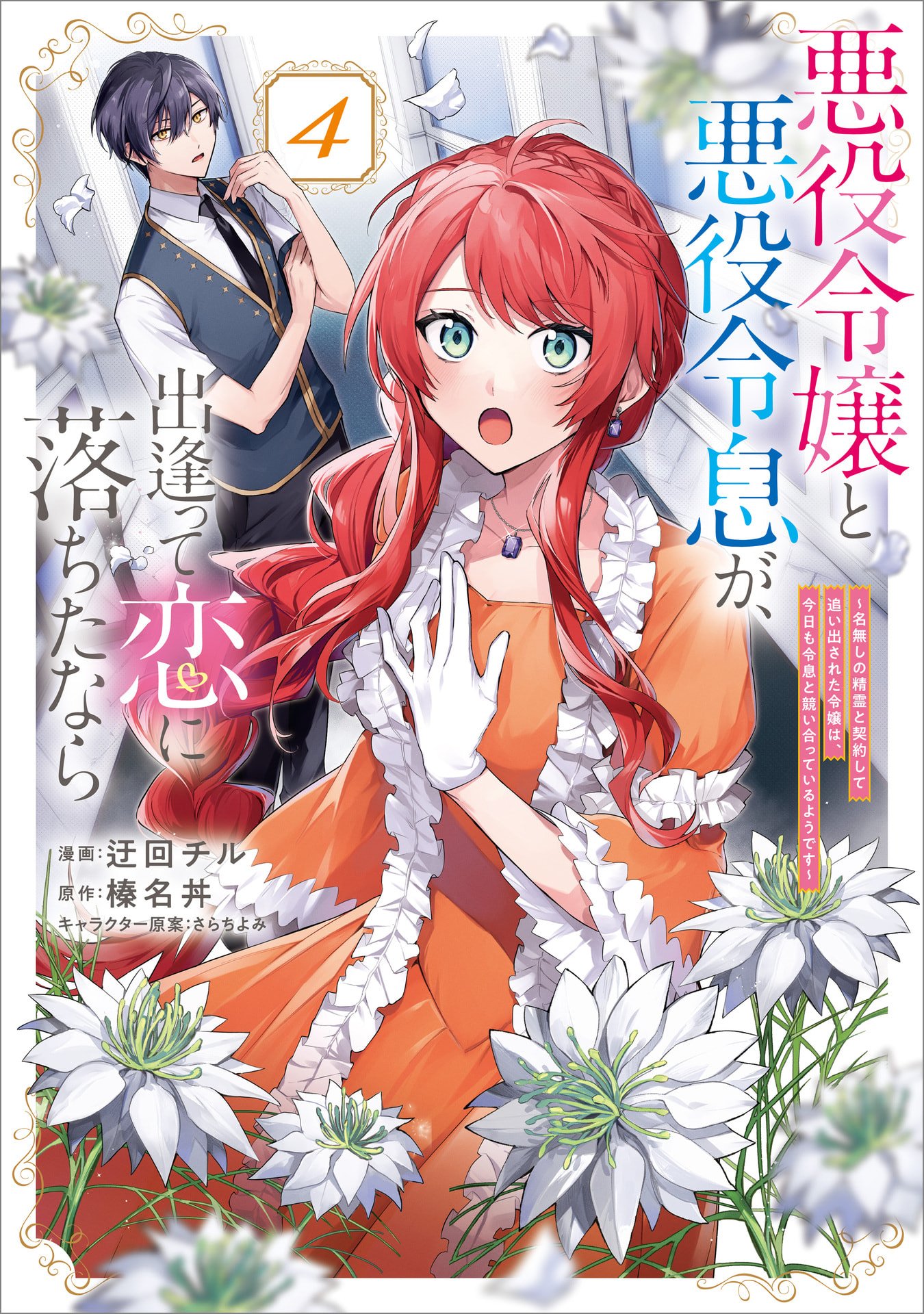 Akuyaku Reijou to Akuyaku Reisoku ga, Deatte Koi ni Ochitanara Chapter 16 1ページ