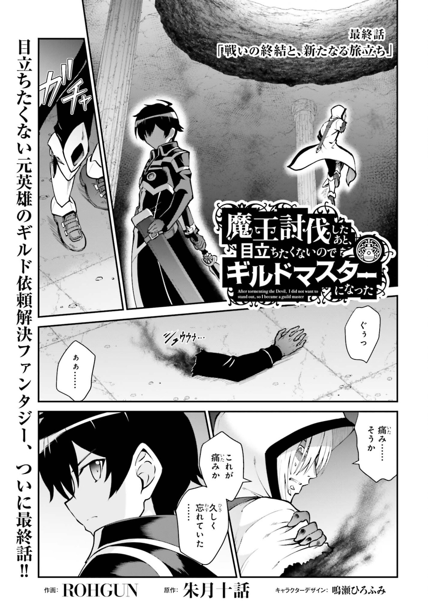 Maou Toubatsu Shita Ato, Medachitakunai node Guild Master ni Natta Chapter 74 1ページ