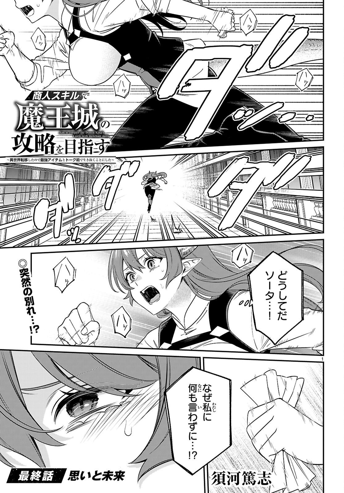 Shounin Skill de Maoujou no Kouryaku wo Mezasu - Isekai Tenishita no de Saikyou Item to Tookujutsu de Ikinuku to ni shita Chapter 11 1ページ