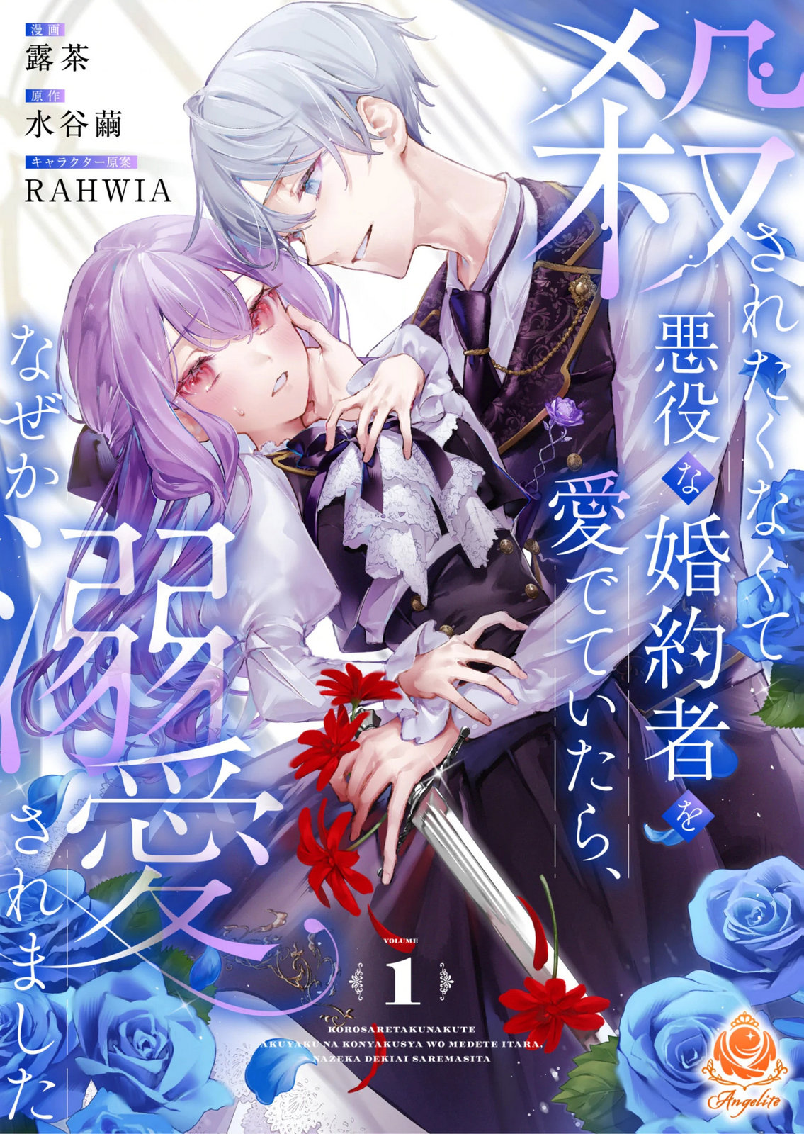 Korosaretaku Nakute Akuyaku na Konyakusha wo Medeteitara, Nazeka Dekiai saremashita Chapter 1 1ページ
