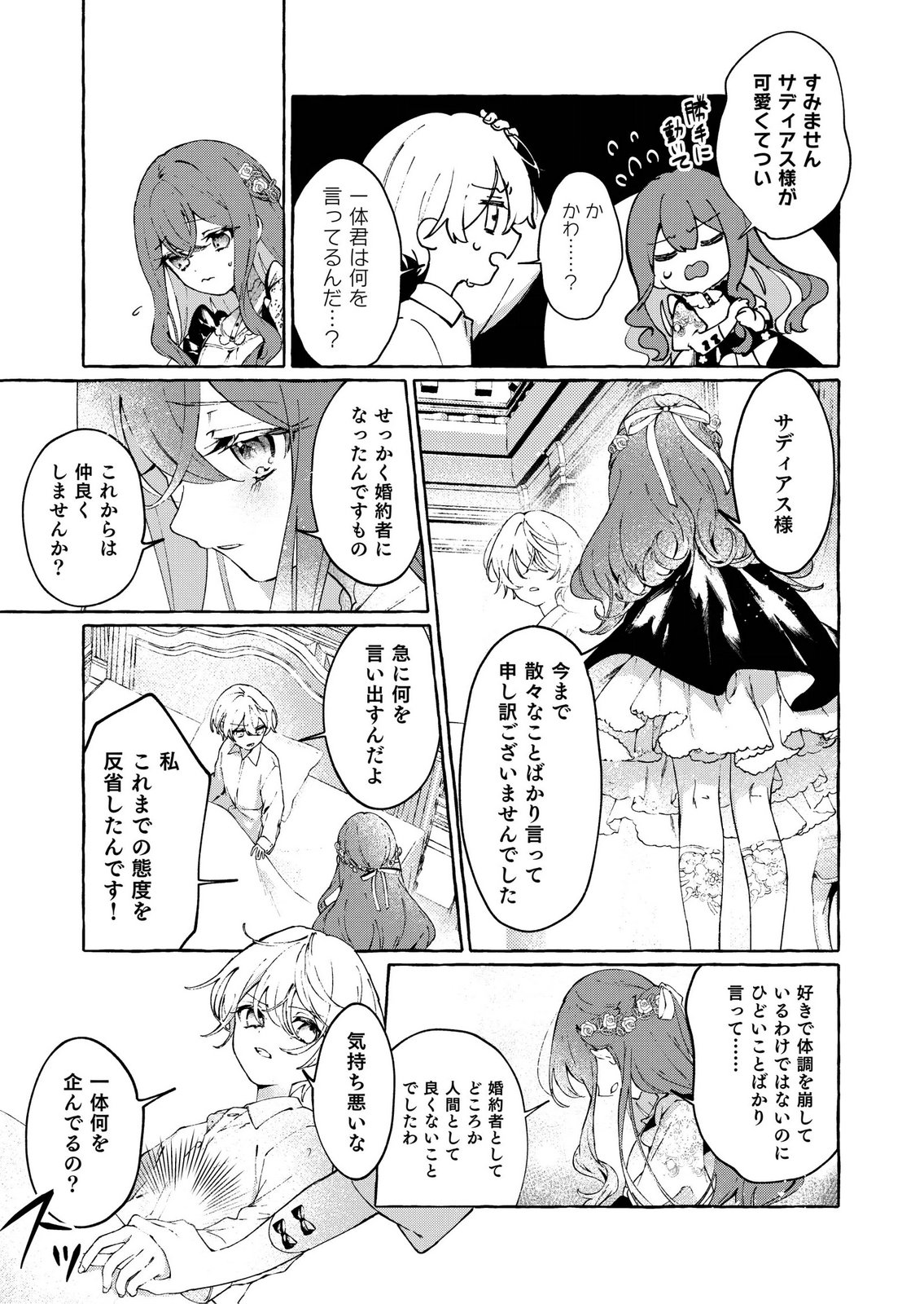 Korosaretaku Nakute Akuyaku na Konyakusha wo Medeteitara, Nazeka Dekiai saremashita Chapter 1 17ページ