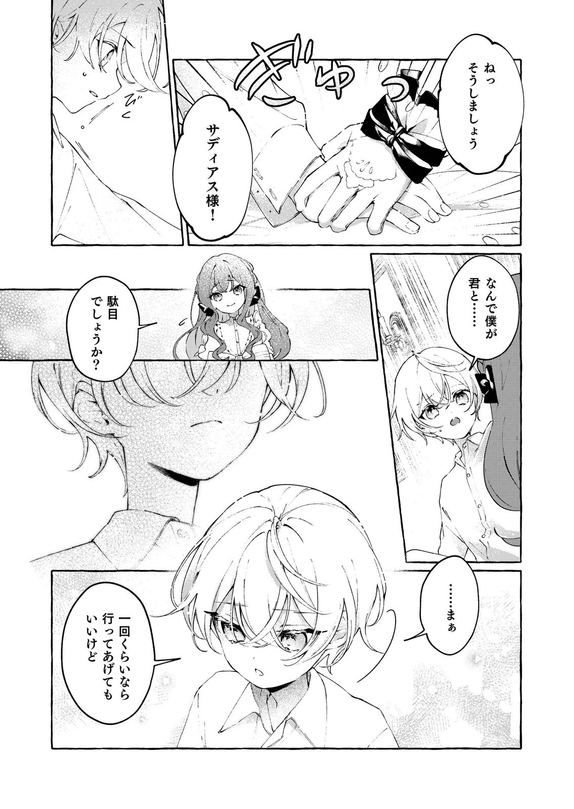Korosaretaku Nakute Akuyaku na Konyakusha wo Medeteitara, Nazeka Dekiai saremashita Chapter 1 23ページ
