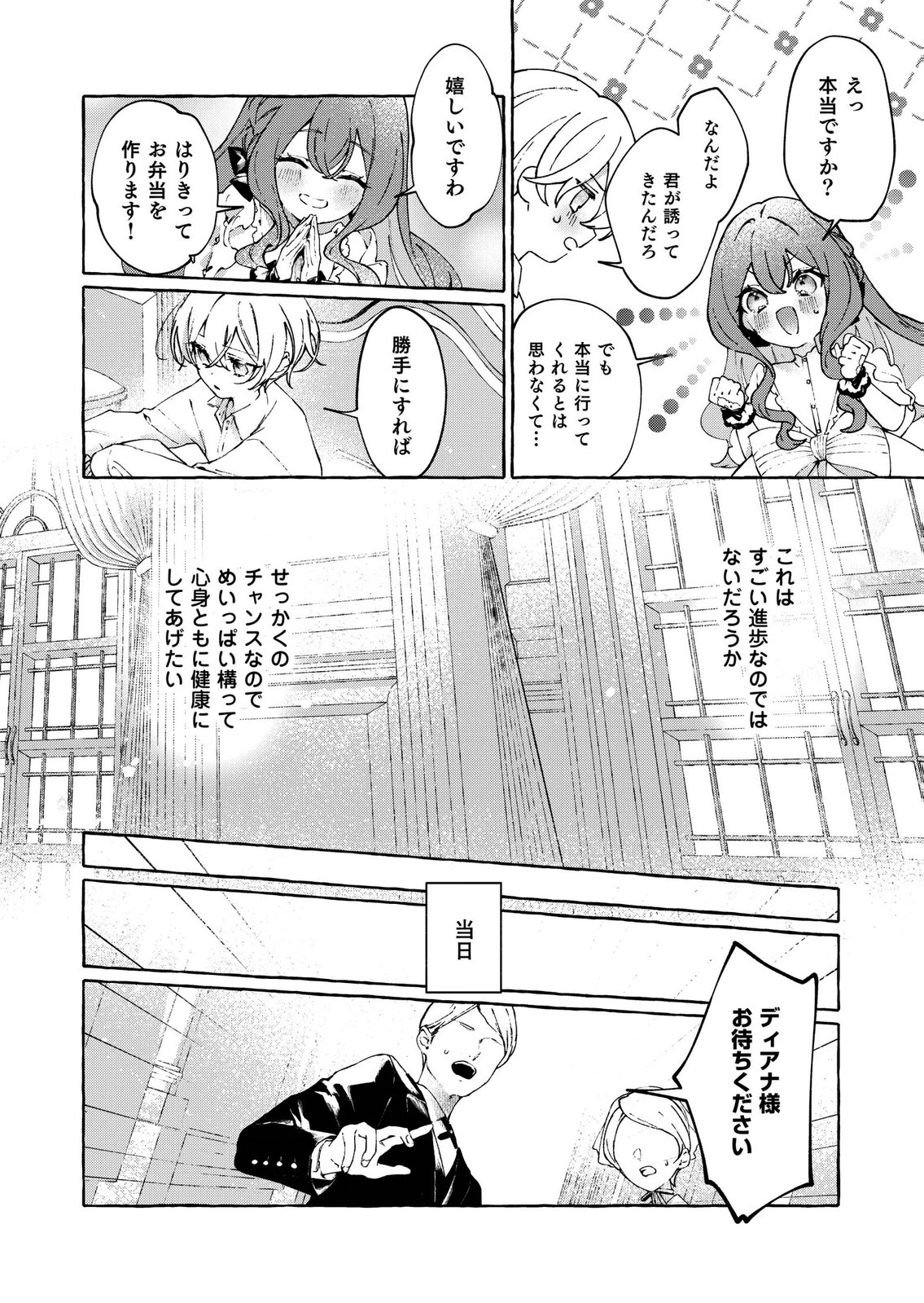 Korosaretaku Nakute Akuyaku na Konyakusha wo Medeteitara, Nazeka Dekiai saremashita Chapter 1 24ページ