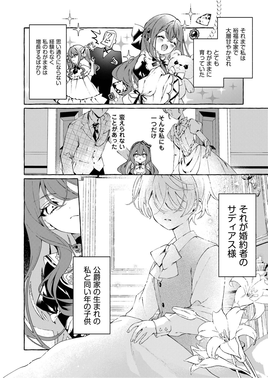 Korosaretaku Nakute Akuyaku na Konyakusha wo Medeteitara, Nazeka Dekiai saremashita Chapter 1 8ページ