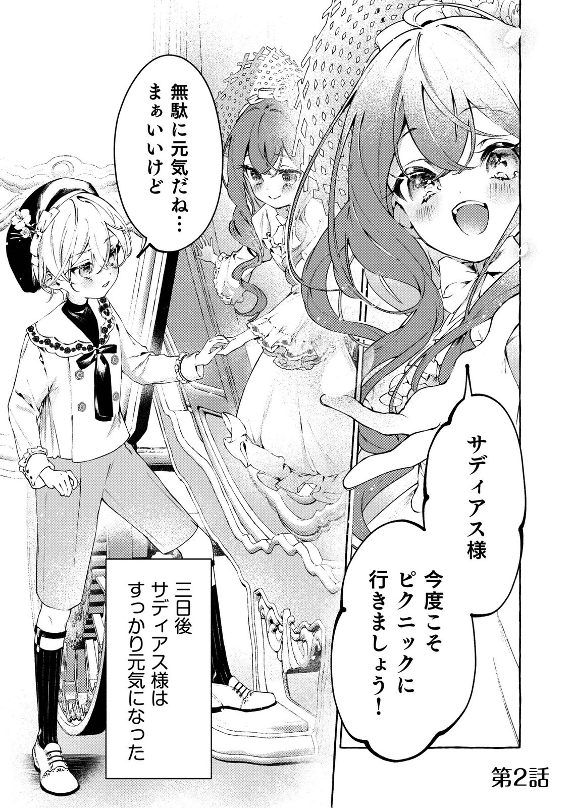 Korosaretaku Nakute Akuyaku na Konyakusha wo Medeteitara, Nazeka Dekiai saremashita Chapter 2 1ページ