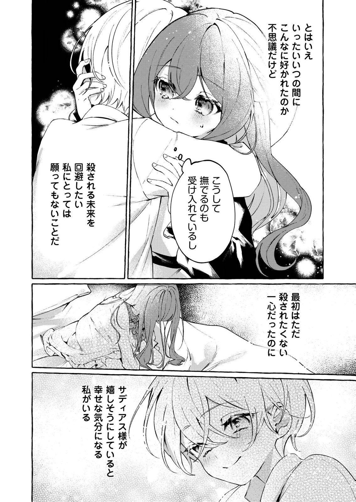 Korosaretaku Nakute Akuyaku na Konyakusha wo Medeteitara, Nazeka Dekiai saremashita Chapter 2 23ページ