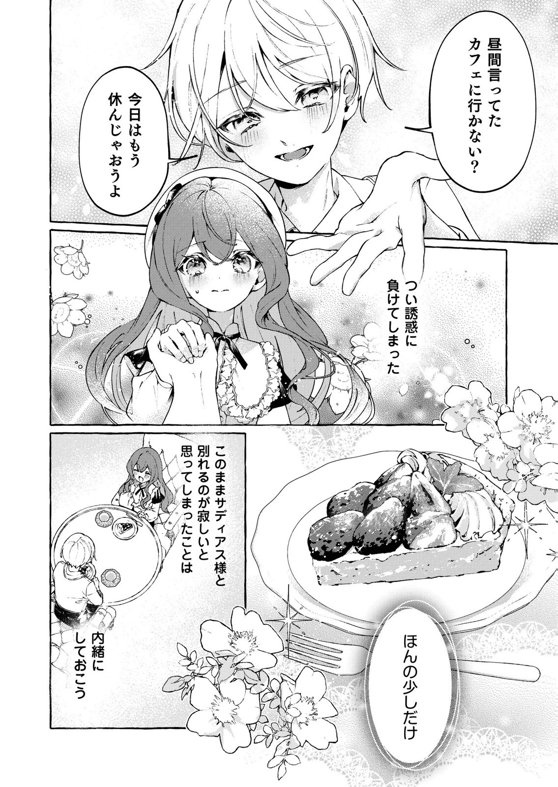 Korosaretaku Nakute Akuyaku na Konyakusha wo Medeteitara, Nazeka Dekiai saremashita Chapter 3 20ページ