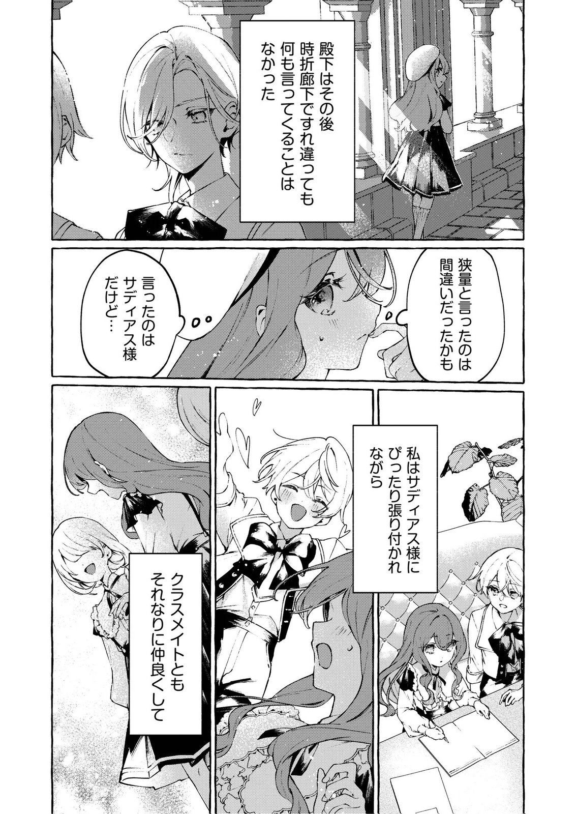 Korosaretaku Nakute Akuyaku na Konyakusha wo Medeteitara, Nazeka Dekiai saremashita Chapter 3 21ページ