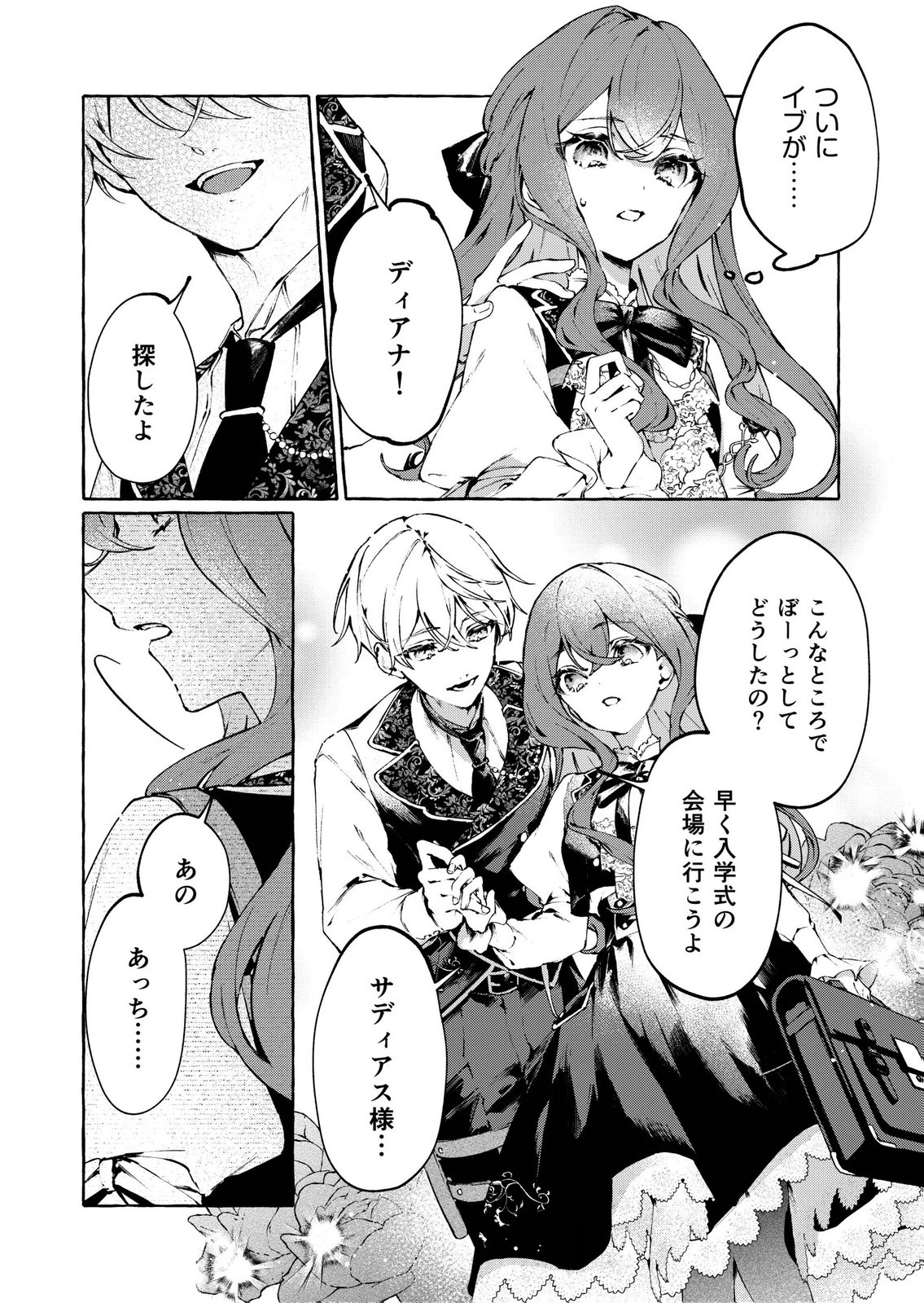 Korosaretaku Nakute Akuyaku na Konyakusha wo Medeteitara, Nazeka Dekiai saremashita Chapter 4 2ページ