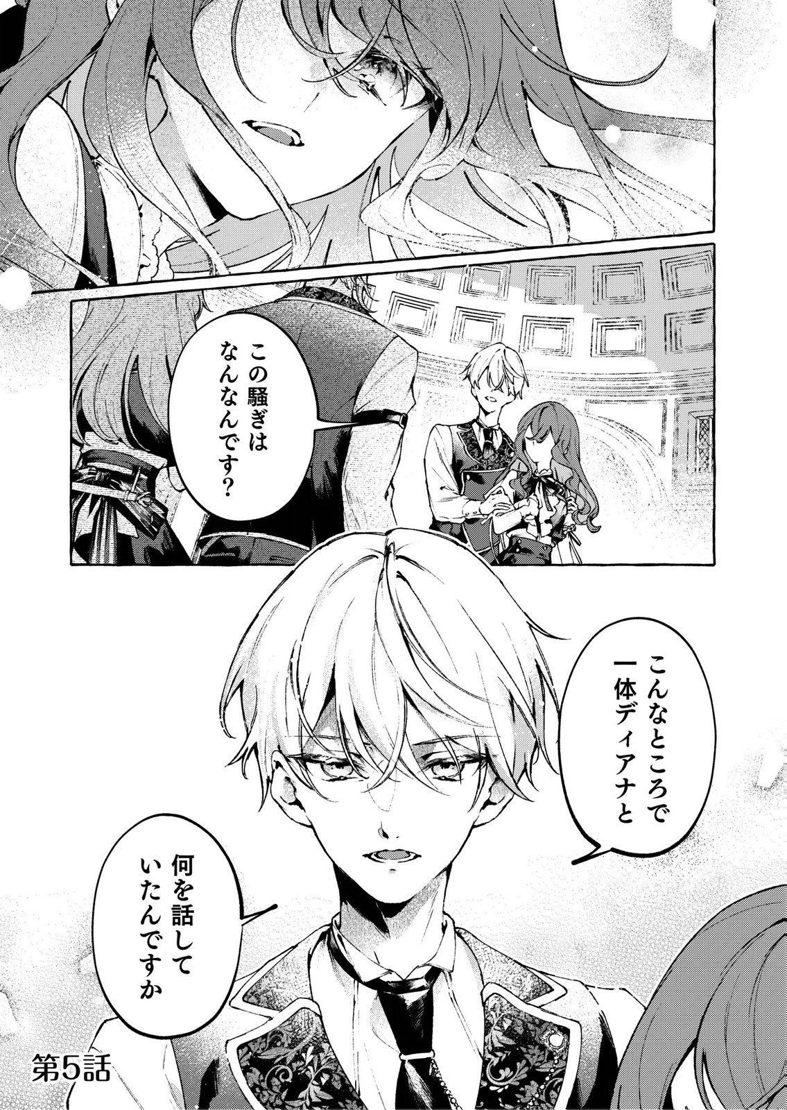 Korosaretaku Nakute Akuyaku na Konyakusha wo Medeteitara, Nazeka Dekiai saremashita Chapter 5 1ページ