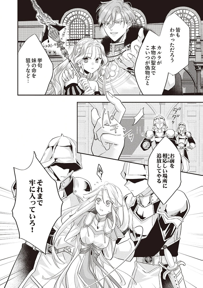 Nisemono da to Tekikoku ni Tsuihousaremashita ga, Douyara Honmono Seijo wa Watashi no You Desu Chapter 1 8ページ