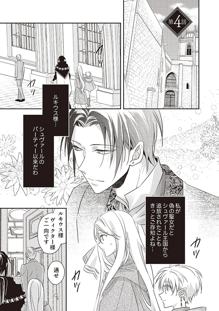 Nisemono da to Tekikoku ni Tsuihousaremashita ga, Douyara Honmono Seijo wa Watashi no You Desu Chapter 4 1ページ