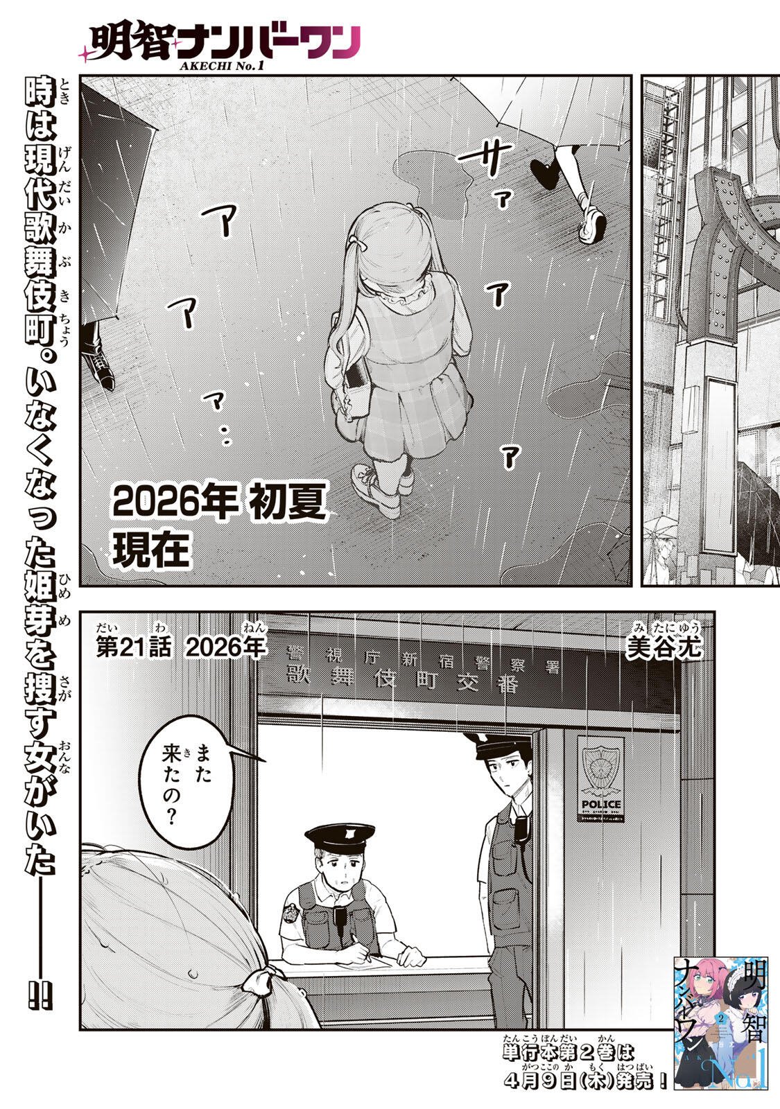 Akechi Number One Chapter 21 1ページ