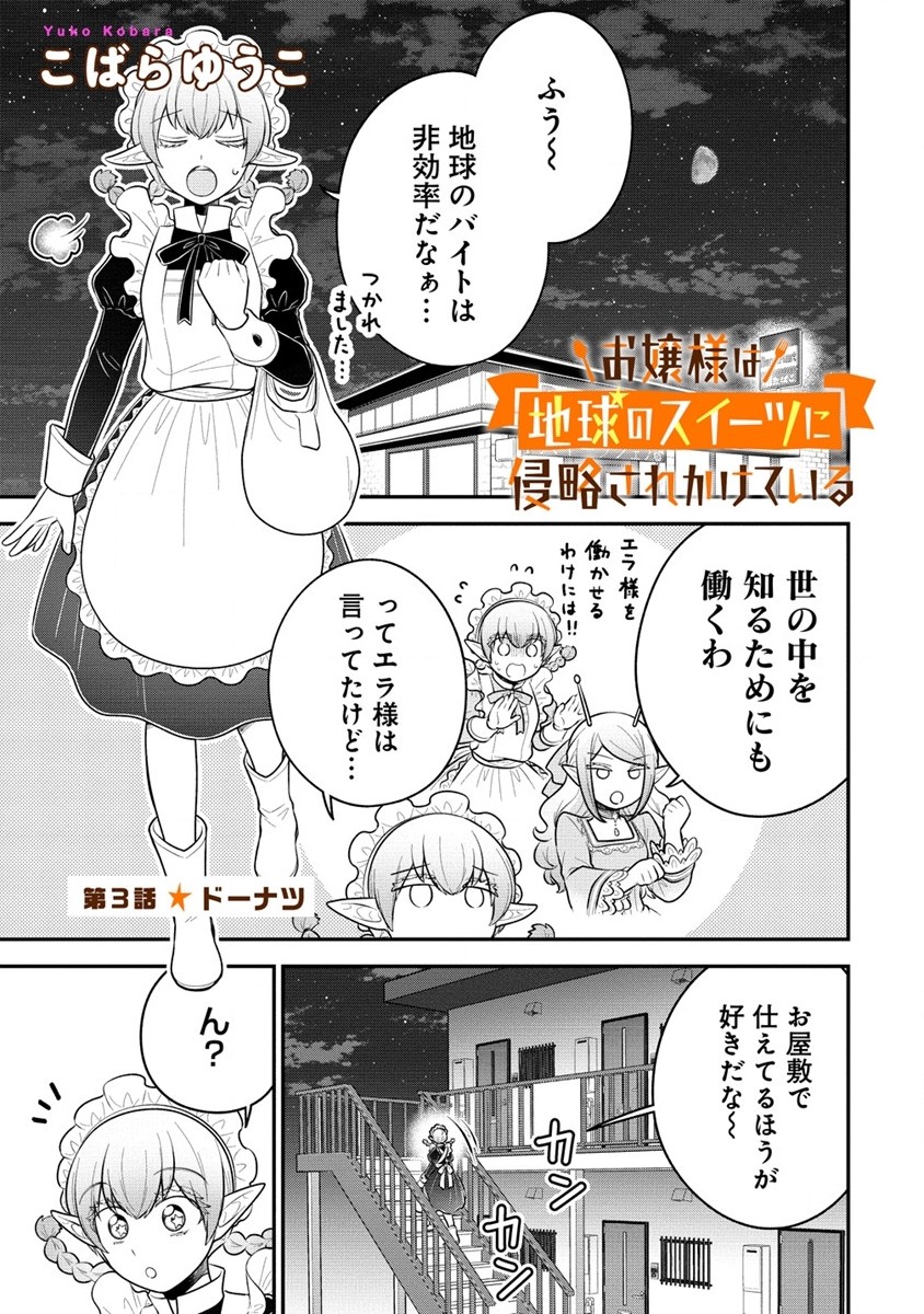 Ojou-sama wa Chikyuu no Sweet ni Shinryaku Sarekaketeiru Chapter 3 1ページ