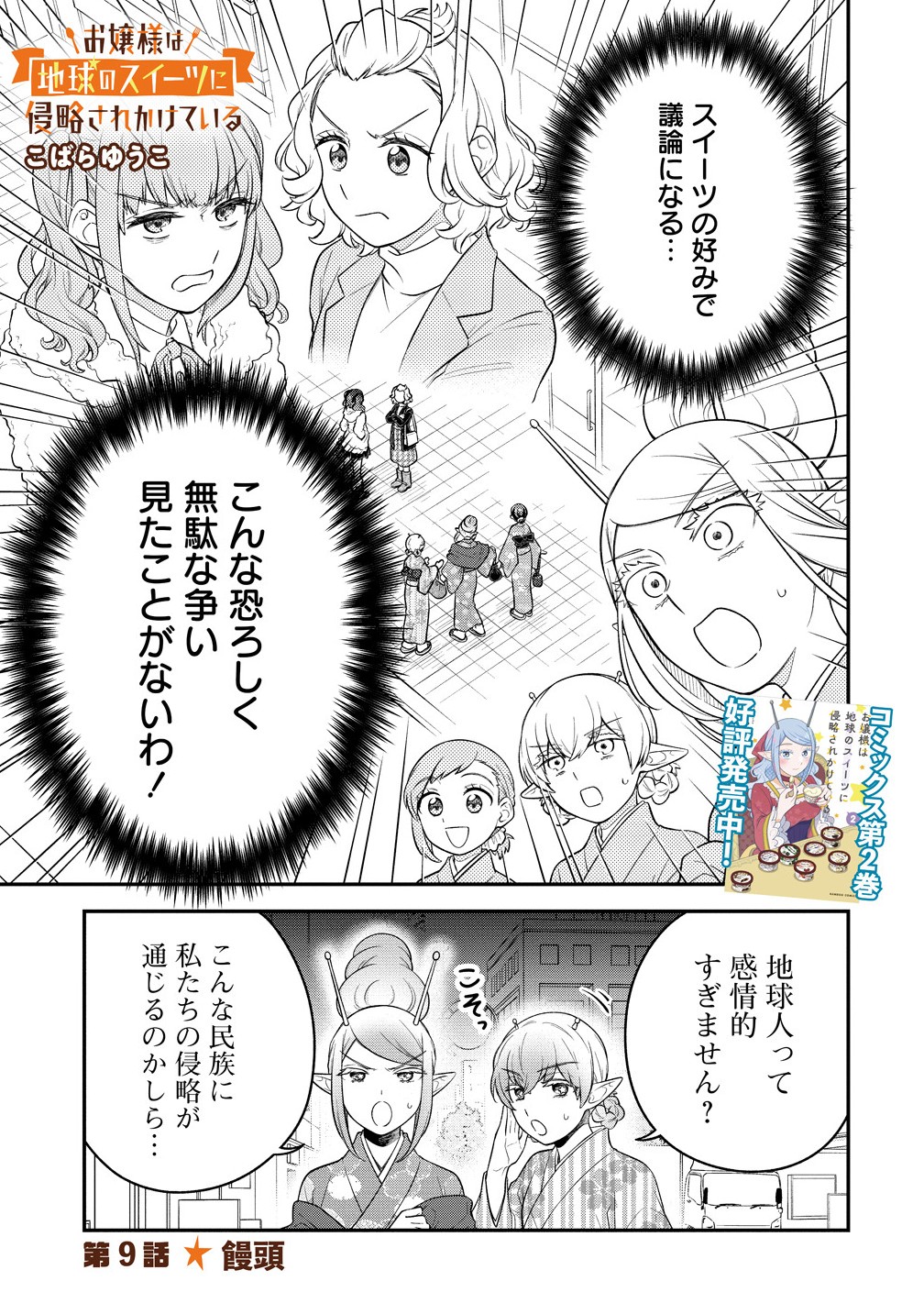 Ojou-sama wa Chikyuu no Sweet ni Shinryaku Sarekaketeiru Chapter 9.1 1ページ