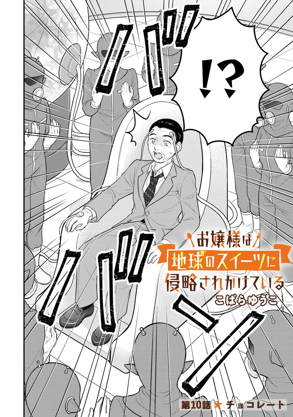 Ojou-sama wa Chikyuu no Sweet ni Shinryaku Sarekaketeiru Chapter 10.1 2ページ