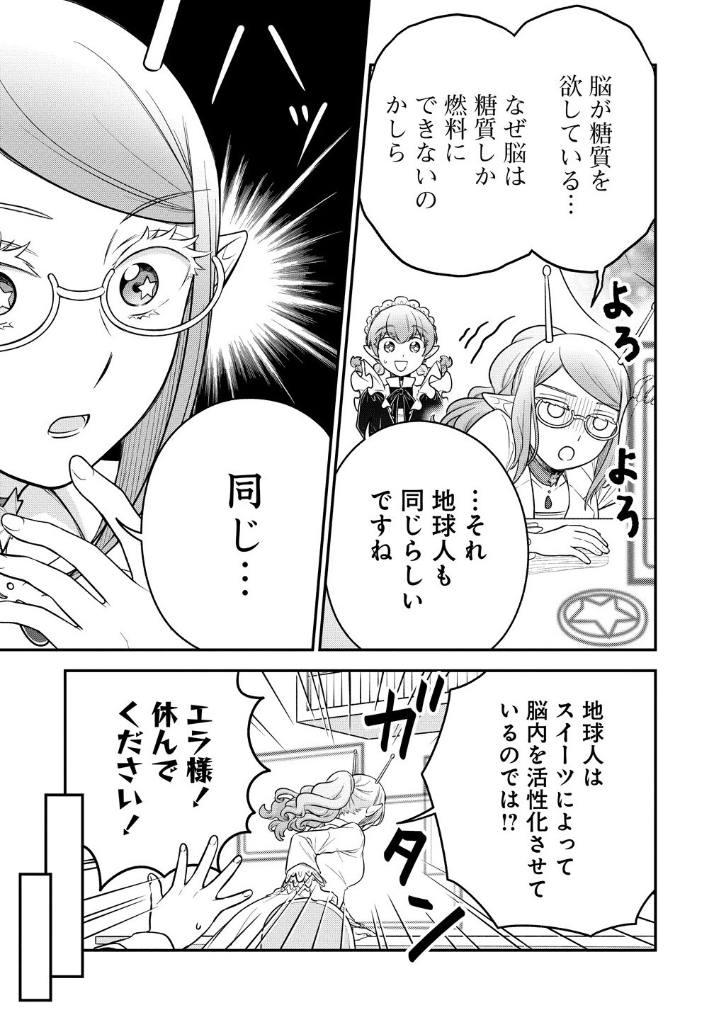 Ojou-sama wa Chikyuu no Sweet ni Shinryaku Sarekaketeiru Chapter 10.1 11ページ