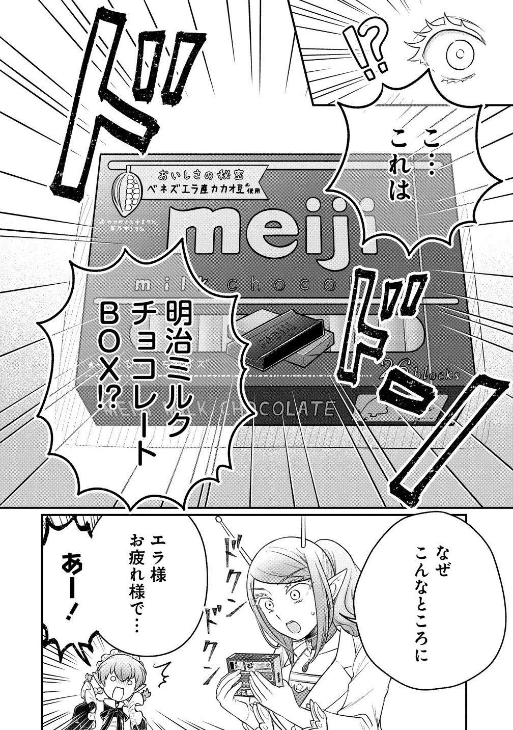 Ojou-sama wa Chikyuu no Sweet ni Shinryaku Sarekaketeiru Chapter 10.1 14ページ