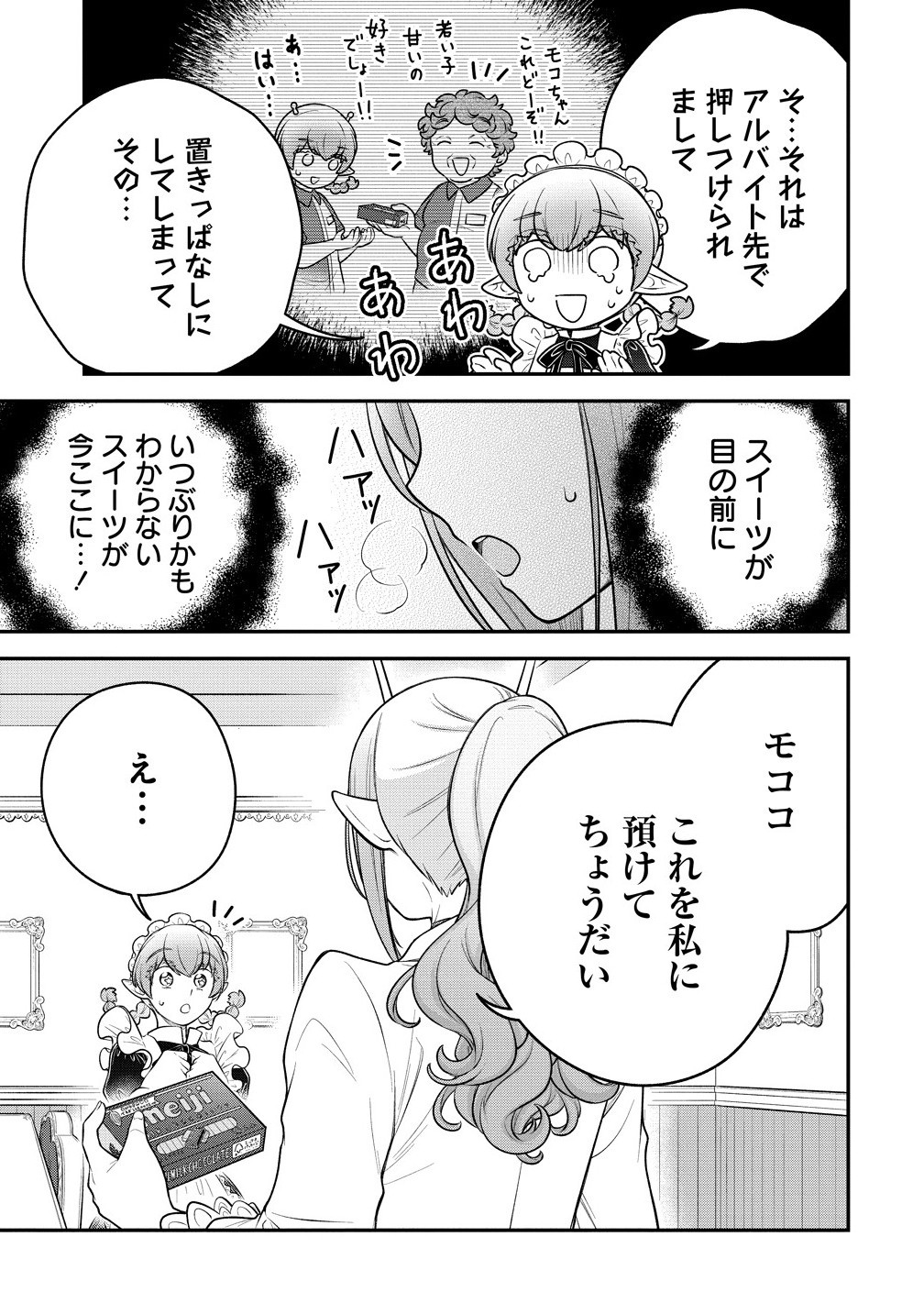 Ojou-sama wa Chikyuu no Sweet ni Shinryaku Sarekaketeiru Chapter 10.1 15ページ