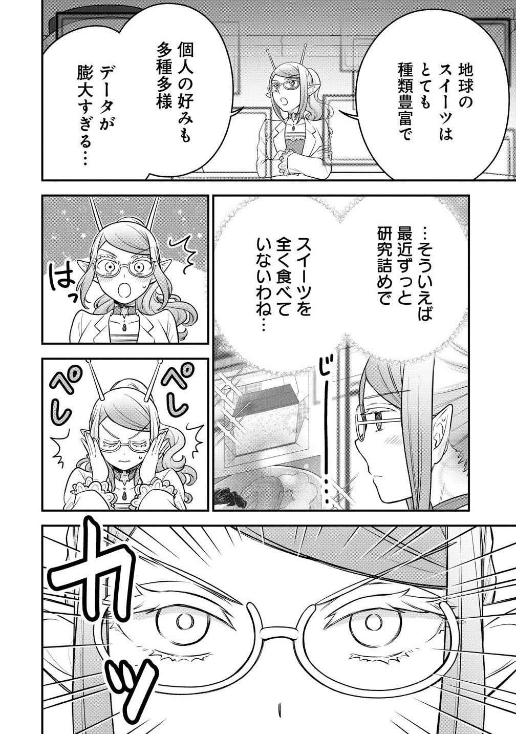Ojou-sama wa Chikyuu no Sweet ni Shinryaku Sarekaketeiru Chapter 10.1 8ページ