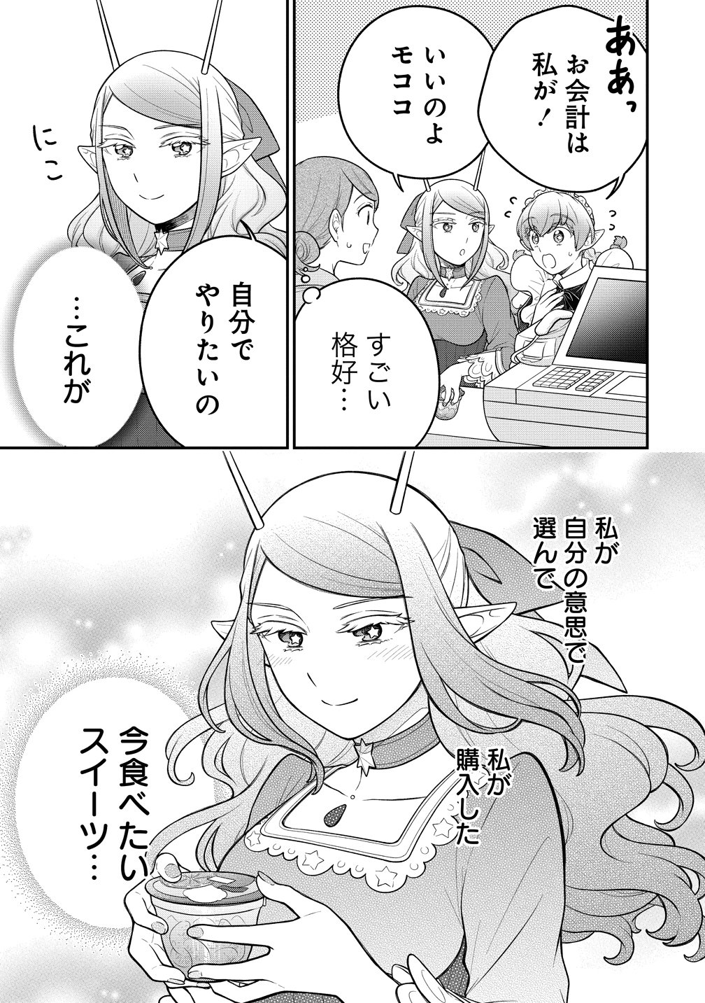 Ojou-sama wa Chikyuu no Sweet ni Shinryaku Sarekaketeiru Chapter 11 21ページ