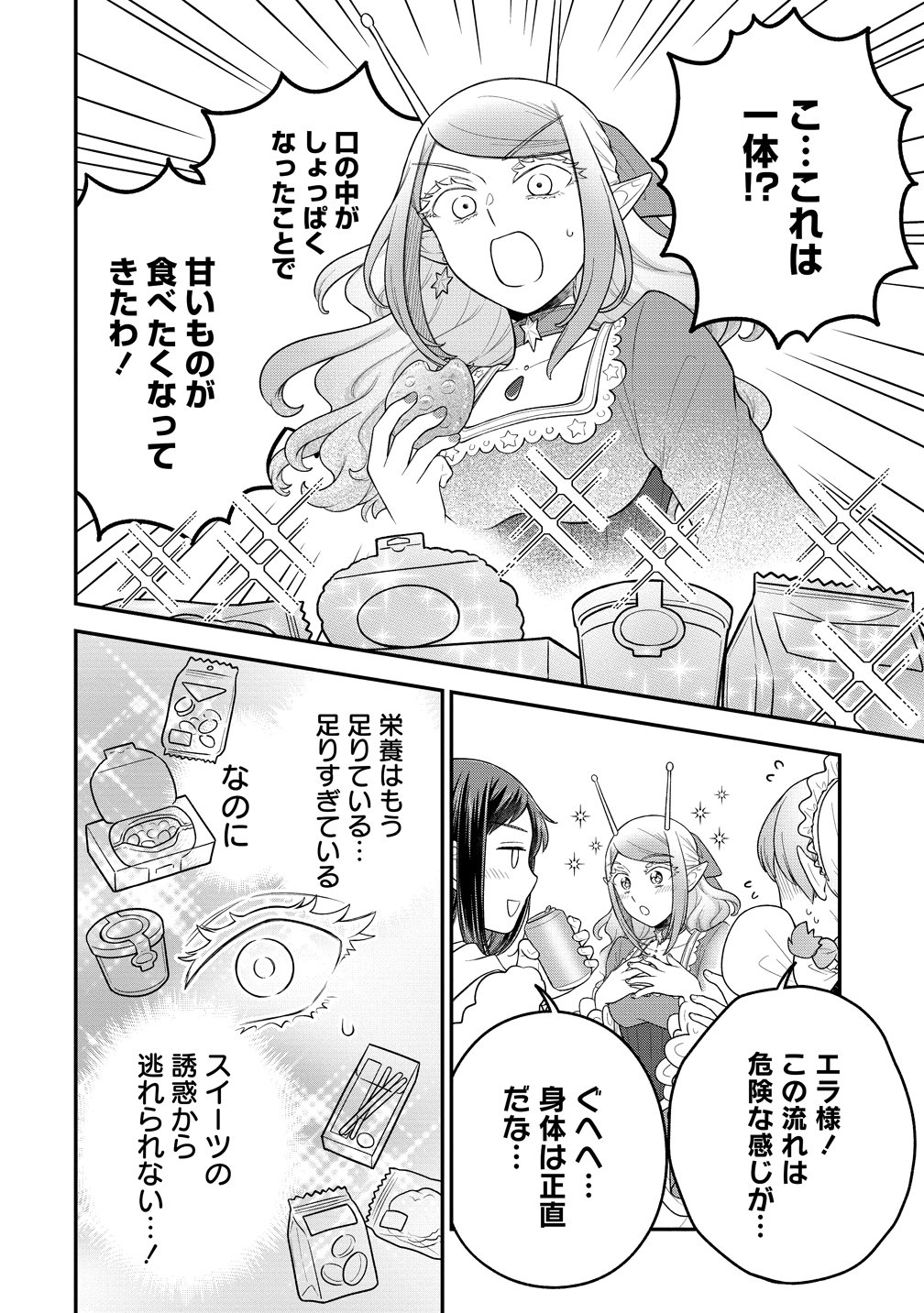 Ojou-sama wa Chikyuu no Sweet ni Shinryaku Sarekaketeiru Chapter 11.5 4ページ