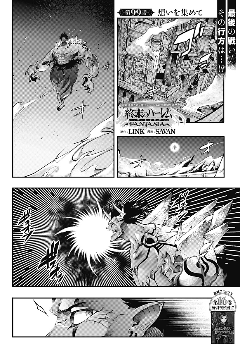 World's End Harem - Fantasia Chapter 99 1ページ