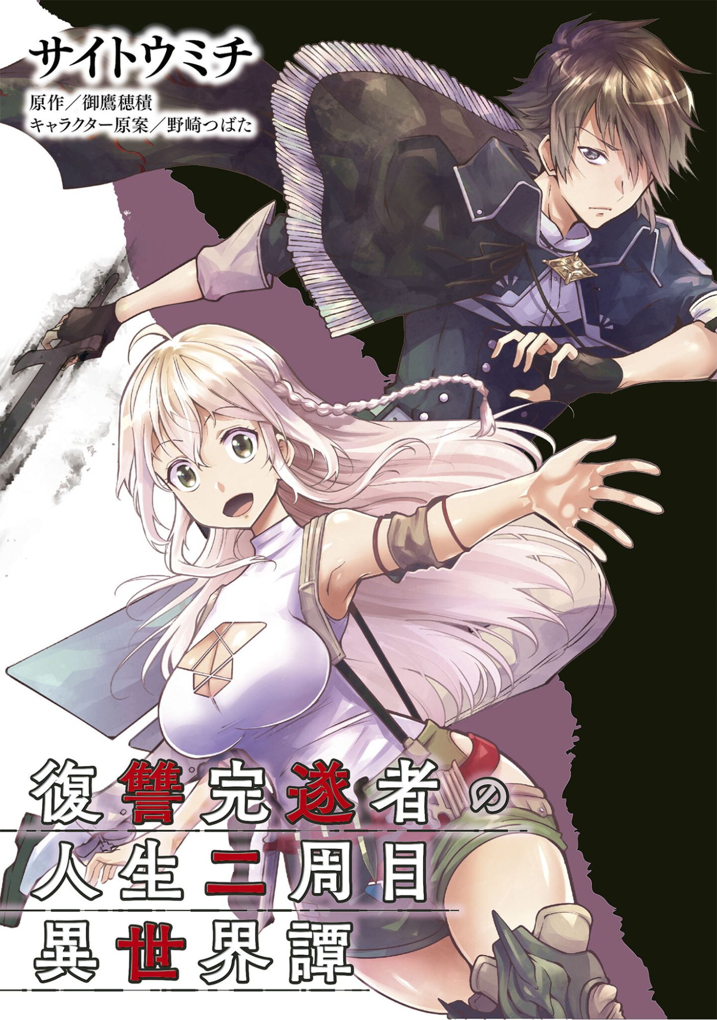 Fukushuu Kansuisha no Jinsei Nishuume Isekaitan Chapter 73 1ページ