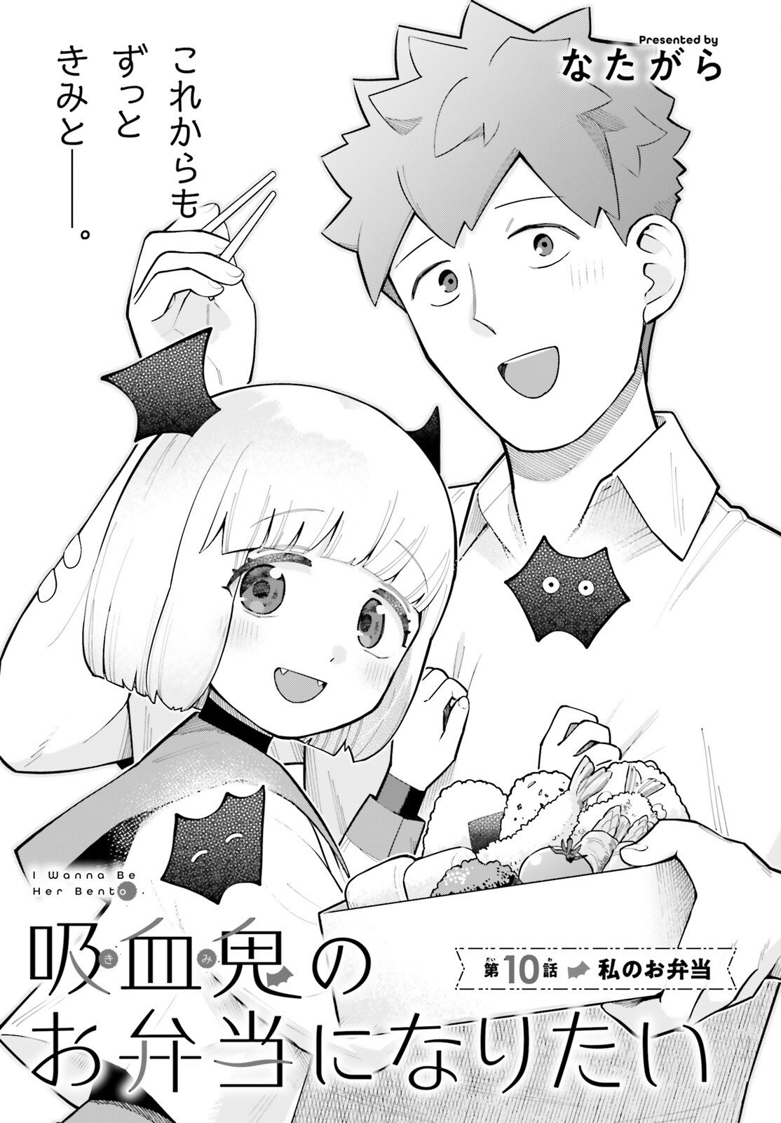 Kyuuketsuki no Obentou ni Naritai Chapter 10 3ページ