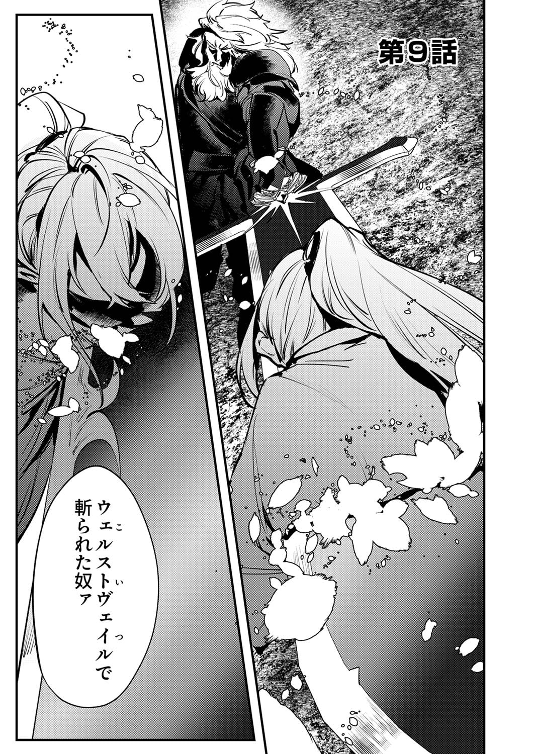 Shura Youjo no Eiyuutan: Hanpasha to Iwa Reta Youhei, Youjo ni Tensei Shite Nariagaru Chapter 9 1ページ