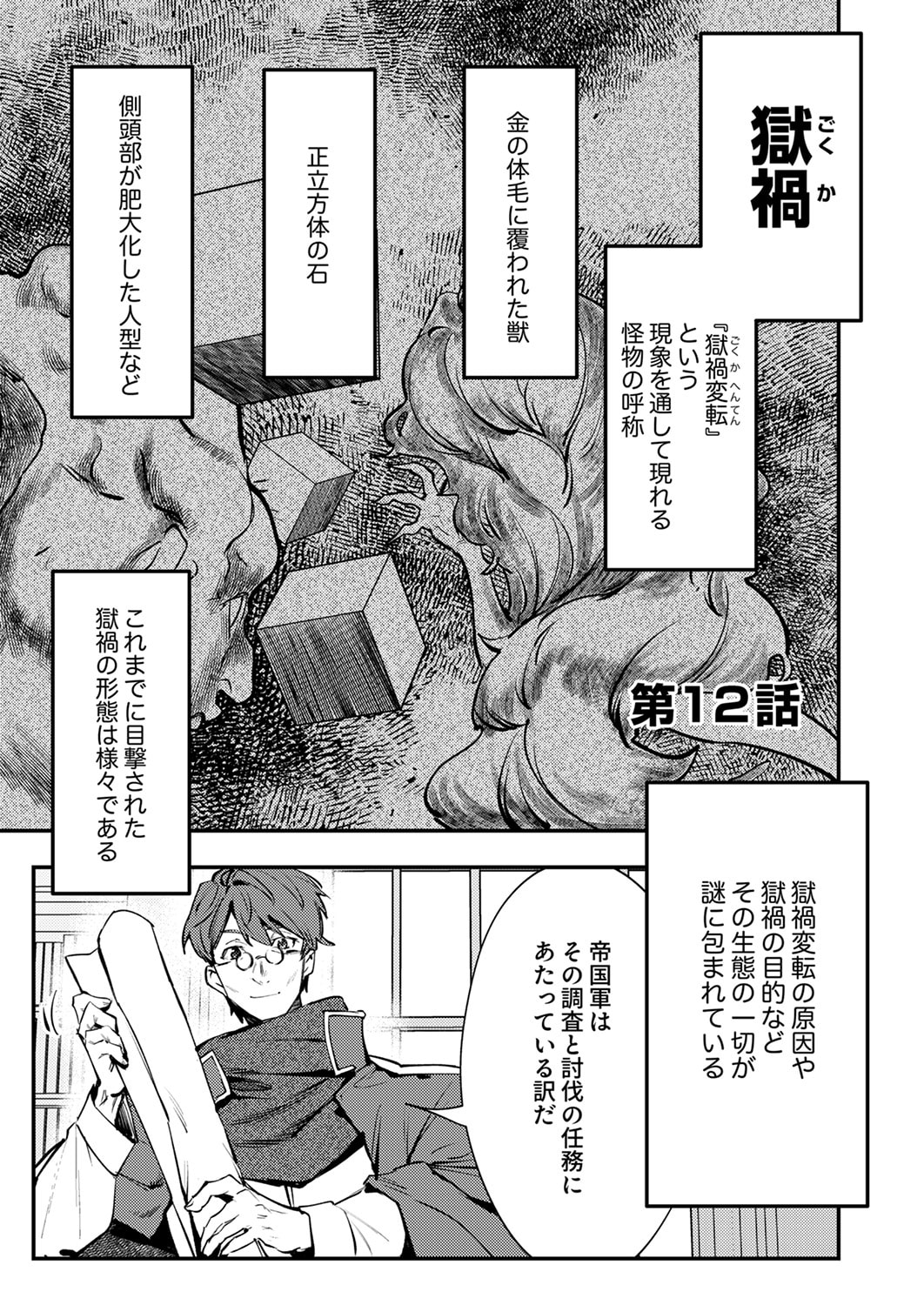 Shura Youjo no Eiyuutan: Hanpasha to Iwa Reta Youhei, Youjo ni Tensei Shite Nariagaru Chapter 12 1ページ