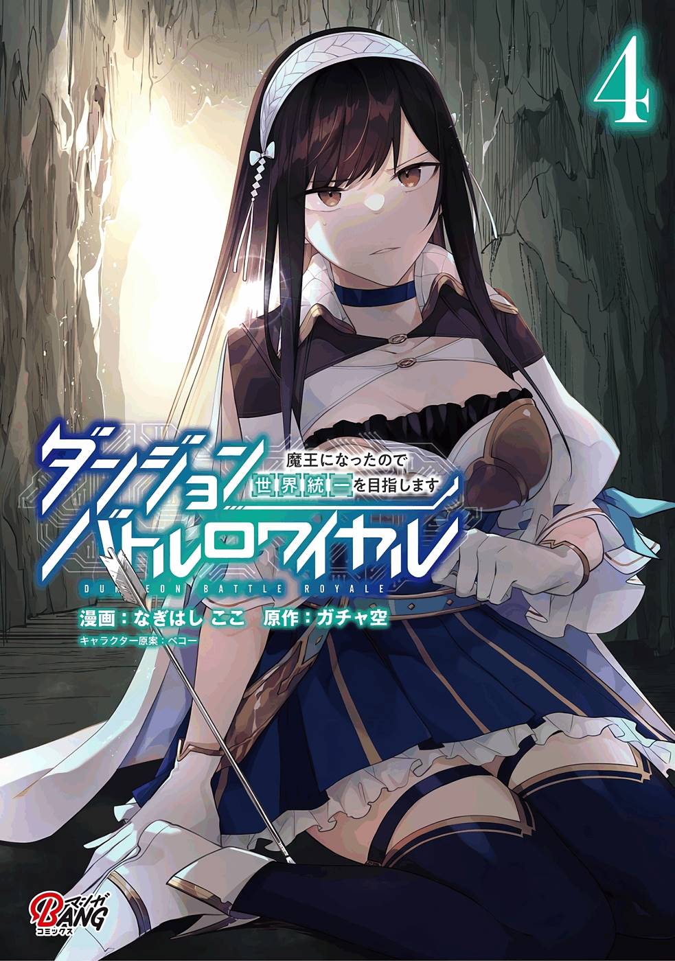 Dungeon Battle Royale - Maou ni Natta node Sekai Touitsu o Mezashimasu Chapter 16 1ページ