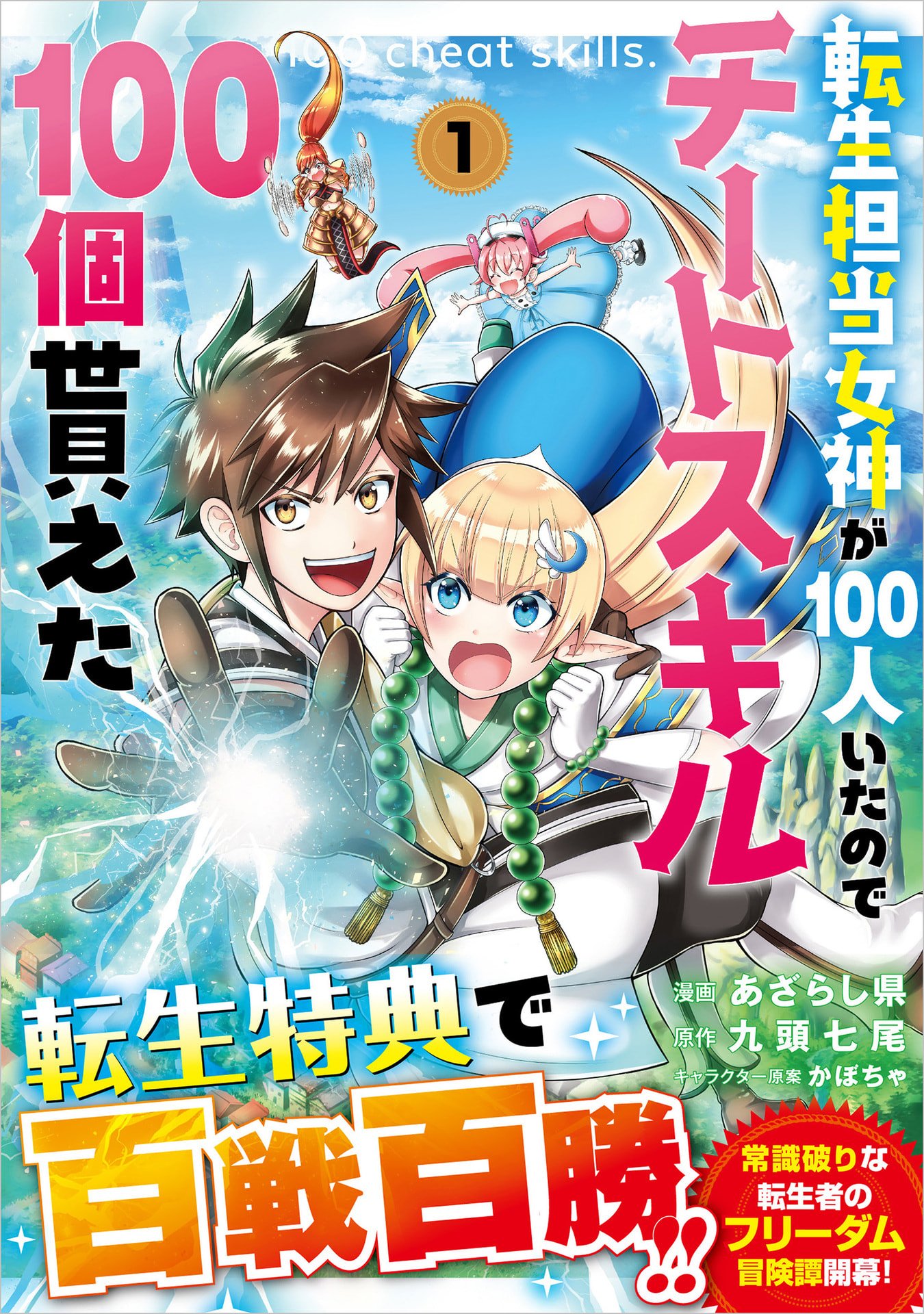 Tensei Tantou Megami ga 100-nin itanode Cheat Skill 100-Ko Moraeta Chapter 1 1ページ