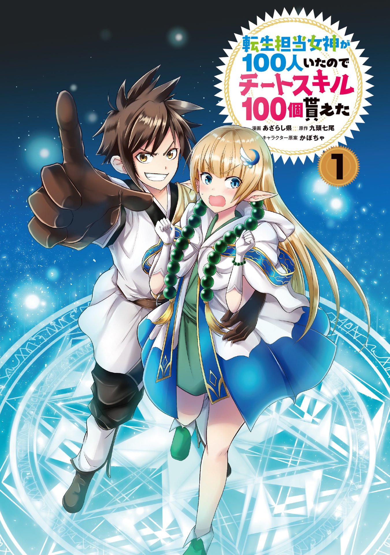 Tensei Tantou Megami ga 100-nin itanode Cheat Skill 100-Ko Moraeta Chapter 1 2ページ