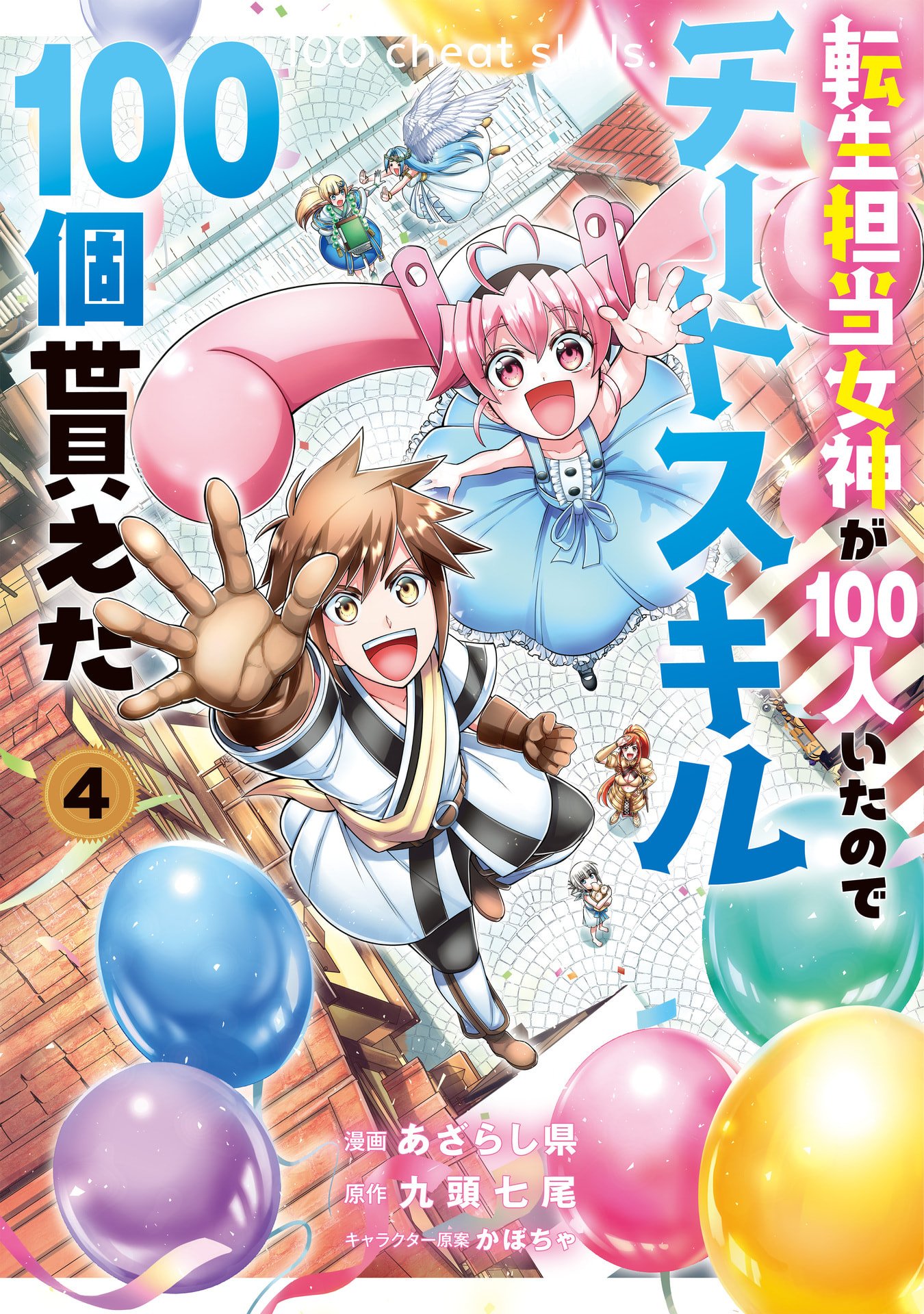 Tensei Tantou Megami ga 100-nin itanode Cheat Skill 100-Ko Moraeta Chapter 19 1ページ