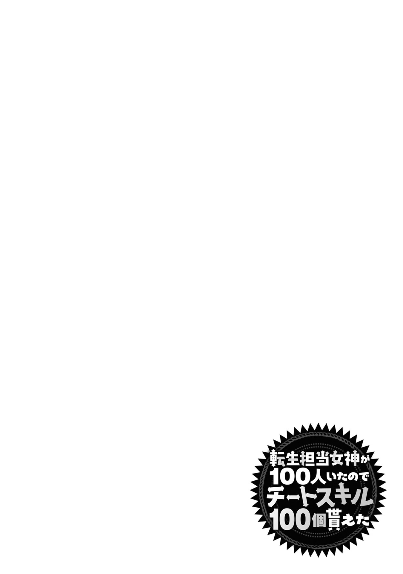 Tensei Tantou Megami ga 100-nin itanode Cheat Skill 100-Ko Moraeta Chapter 30 4ページ