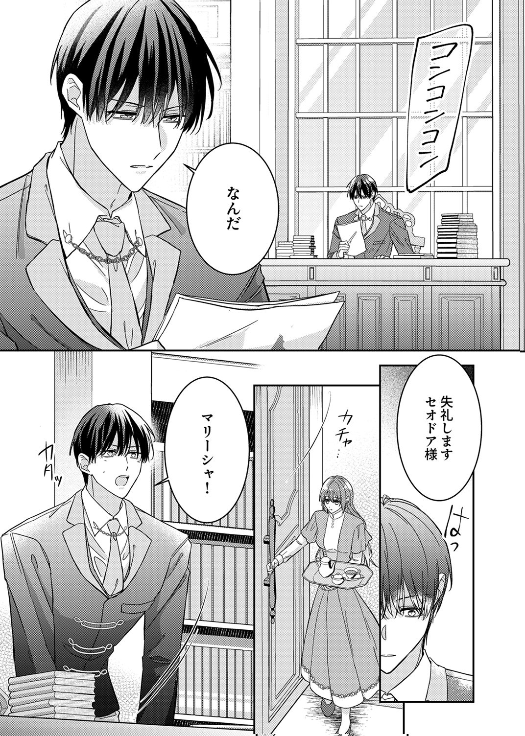 Konse wa, hitori de ikiyou to omoimasu. Sono hazu ga... Chapter 8 25ページ