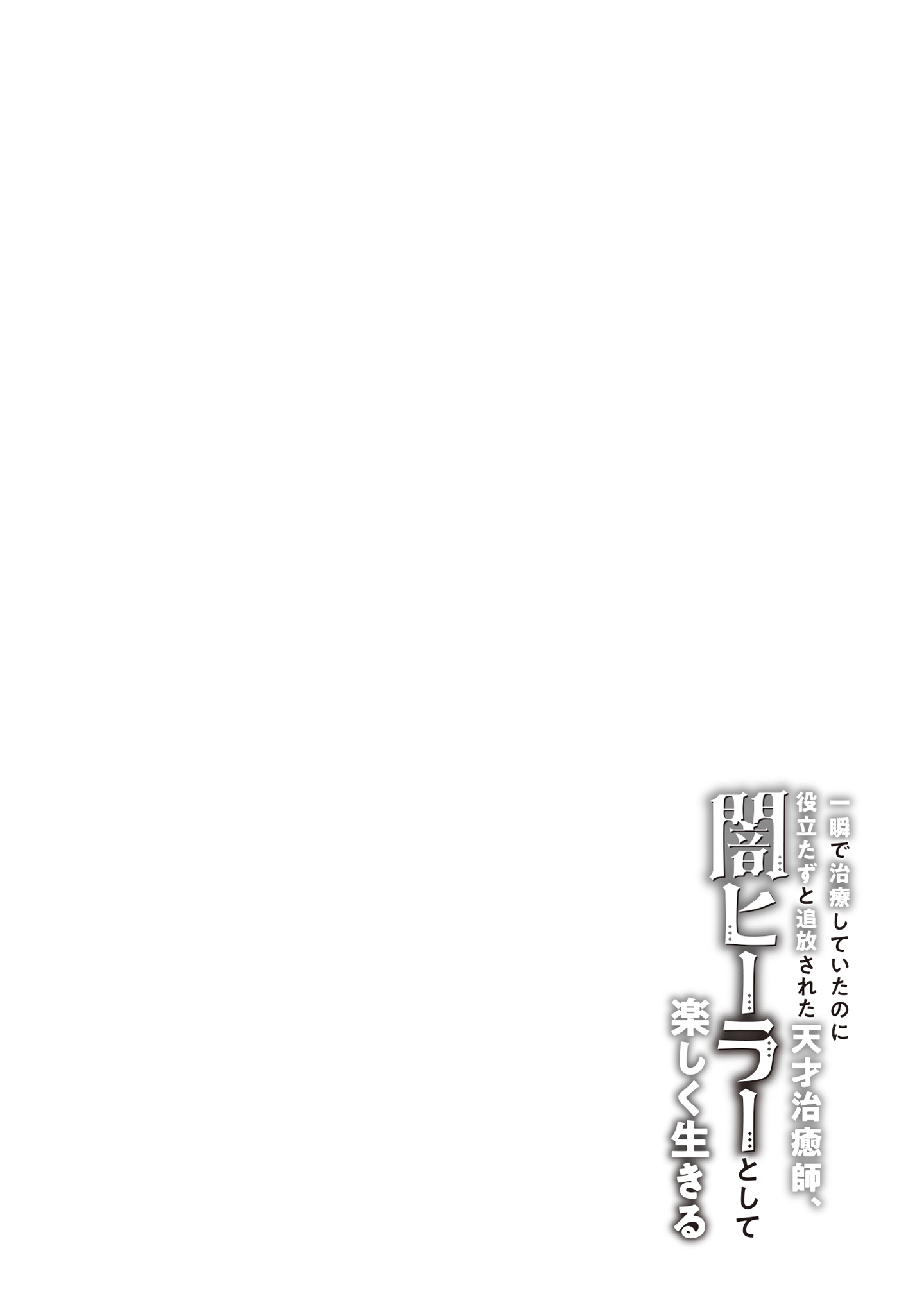 Isshun de Chiryou Shiteita noni Yakudatazu to Tsuihou Sareta Tensai Chiyushi, Yami Healer to shite Tanoshiku Ikiru Chapter 7 4ページ