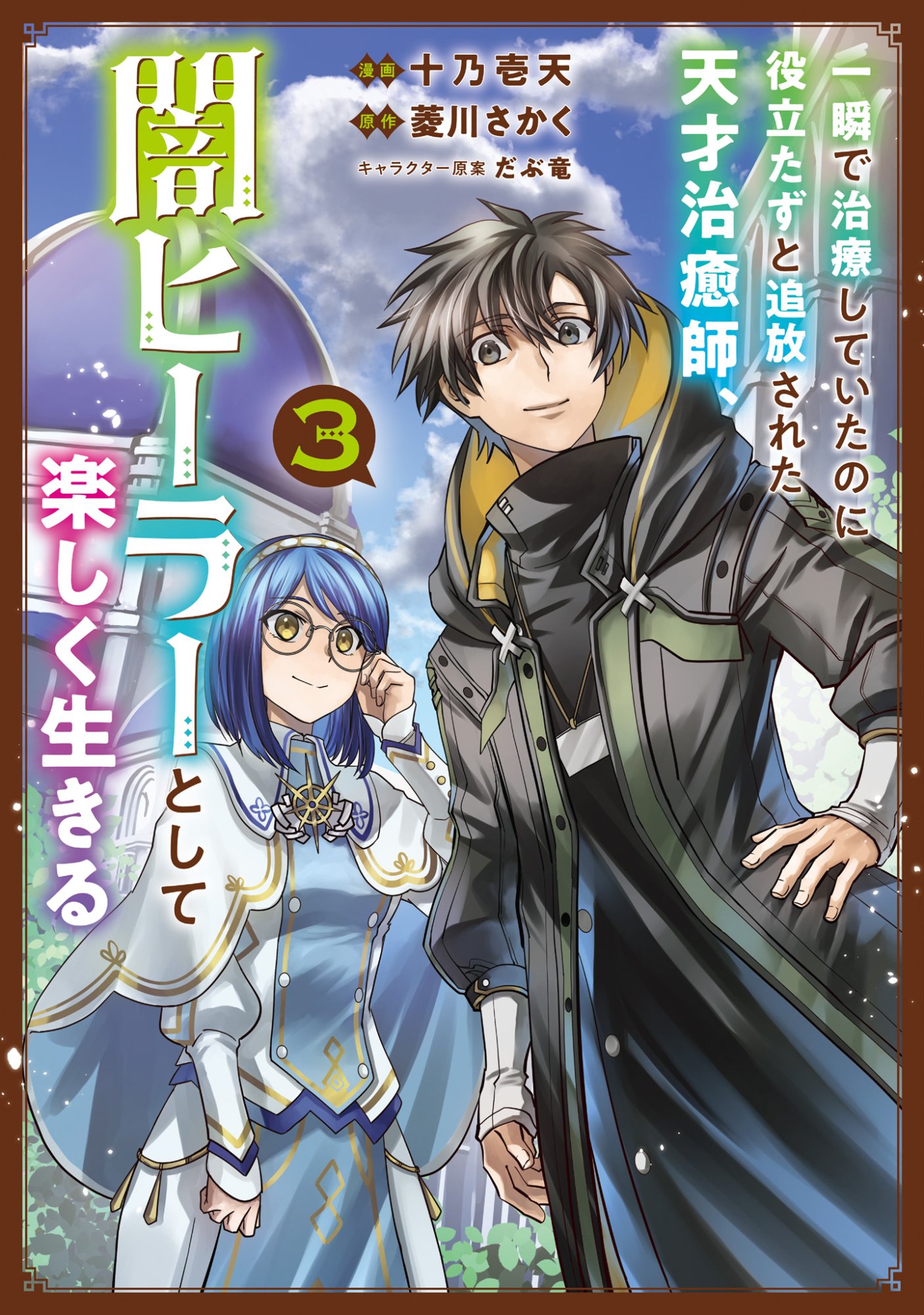 Isshun de Chiryou Shiteita noni Yakudatazu to Tsuihou Sareta Tensai Chiyushi, Yami Healer to shite Tanoshiku Ikiru Chapter 13 1ページ