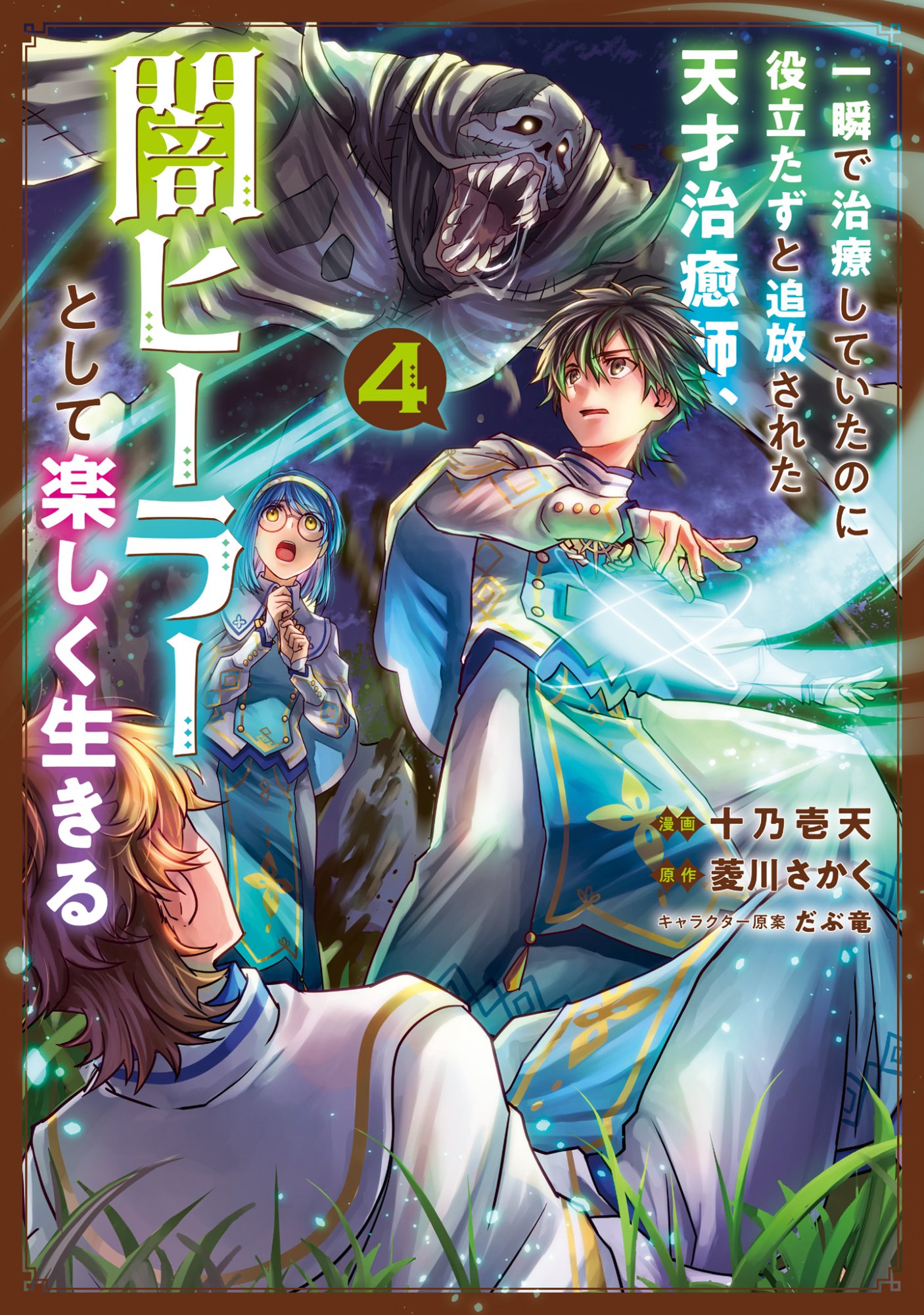 Isshun de Chiryou Shiteita noni Yakudatazu to Tsuihou Sareta Tensai Chiyushi, Yami Healer to shite Tanoshiku Ikiru Chapter 18 1ページ