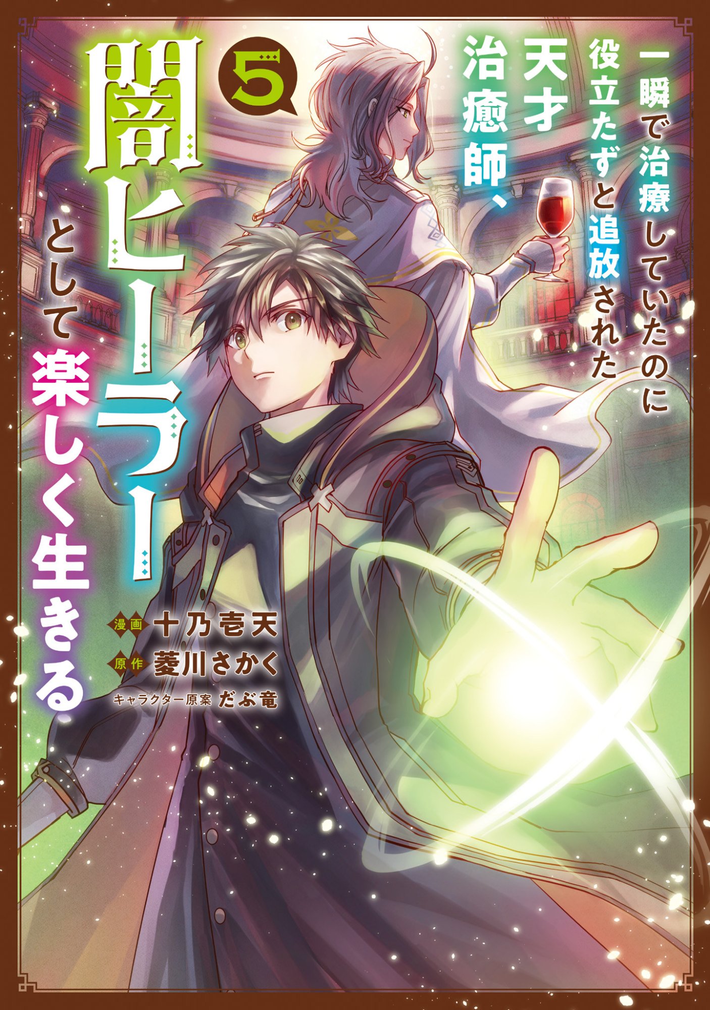 Isshun de Chiryou Shiteita noni Yakudatazu to Tsuihou Sareta Tensai Chiyushi, Yami Healer to shite Tanoshiku Ikiru Chapter 23 1ページ