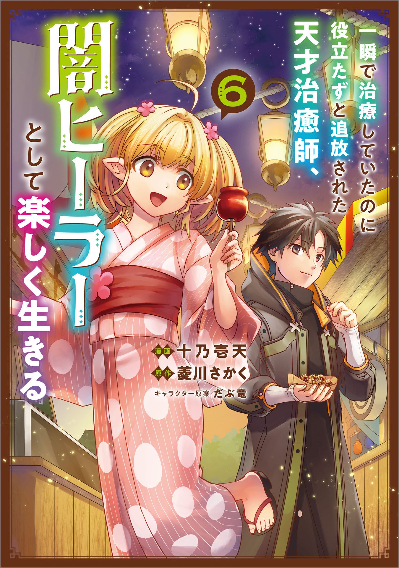 Isshun de Chiryou Shiteita noni Yakudatazu to Tsuihou Sareta Tensai Chiyushi, Yami Healer to shite Tanoshiku Ikiru Chapter 28 1ページ