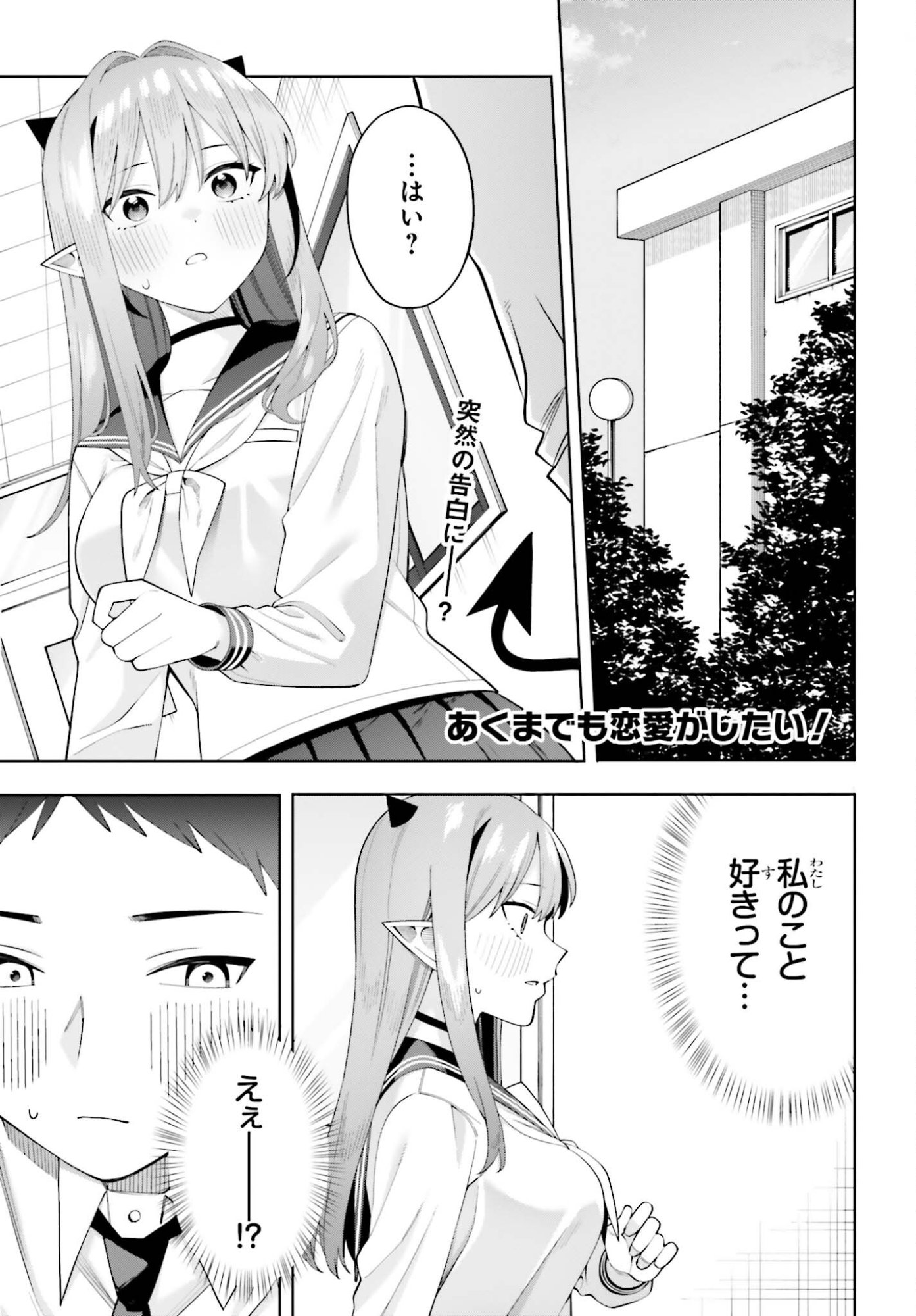 Akuma demo Koi Ga Shitai! Chapter 12 1ページ